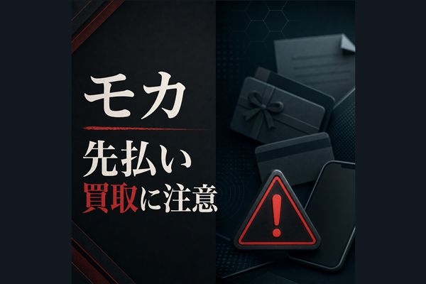 モカ 先払い買取に注意