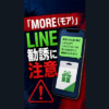 MORE（モア） 闇金に注意
