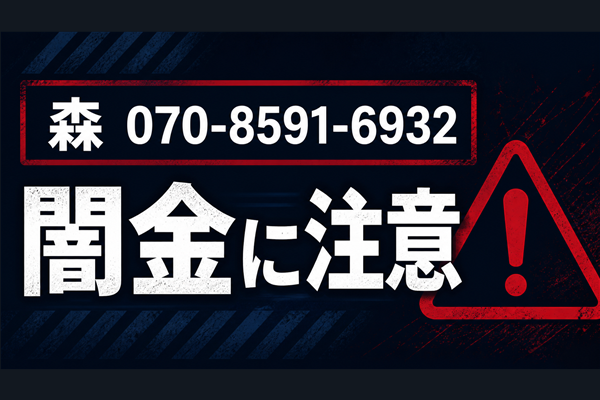 070-8591-6932 森 闇金に注意