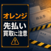 オレンジ-ORANGE- 先払い買取に注意