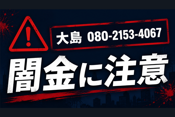 080-2153-4067 大島 闇金に注意