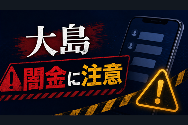 090-7619-5576 大島 闇金に注意