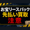 お宝リースバック 先払い買取に注意