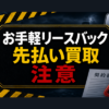 お手軽リースバック 先払い買取に注意