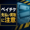 ペイチケ 先払い買取に注意