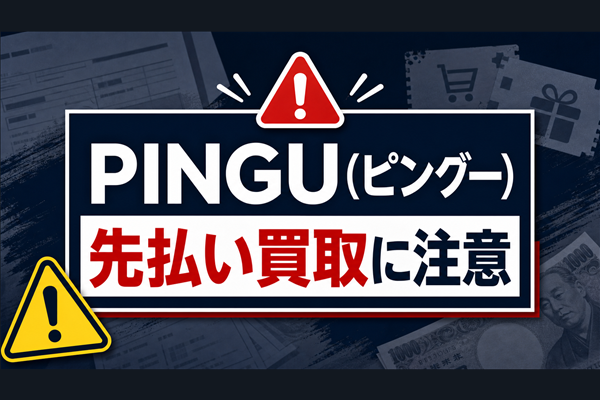 PINGU(ピングー)の先払い買取に注意