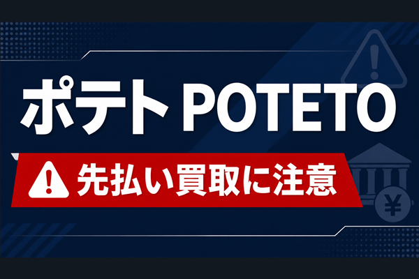 ポテト-POTETO- 先払い買取に注意