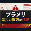 プラメリ 先払い買取に注意