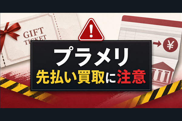 プラメリ 先払い買取に注意