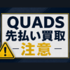 QUADS-クワッズ 先払い買取に注意