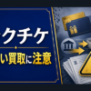 ラクチケ 先払い買取に注意