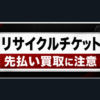 リサイクルチケット 先払い買取に注意