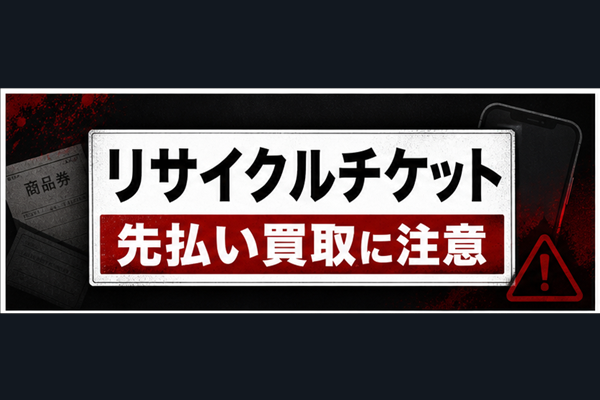 リサイクルチケット 先払い買取に注意