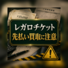 レガロチケット-REGALO TICKET- 先払い買取に注意