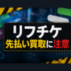リフチケ 先払い買取に注意