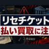 リセチケット 先払い買取に注意