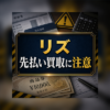 リズ-Riz- 先払い買取に注意