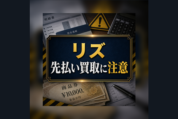 リズ-Riz- 先払い買取に注意