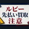 Ruby-ルビー 先払い買取に注意