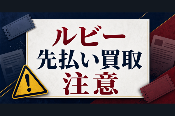 Ruby-ルビー 先払い買取に注意