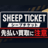 SHEEP TICKET(シープチケット) 先払い買取に注意