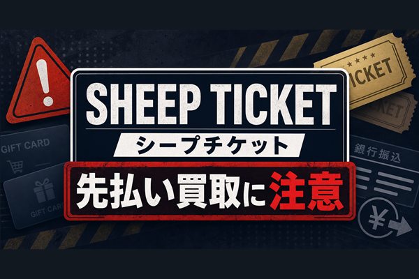 SHEEP TICKET(シープチケット) 先払い買取に注意