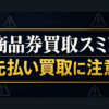 商品券買取スミレ 先払い買取に注意