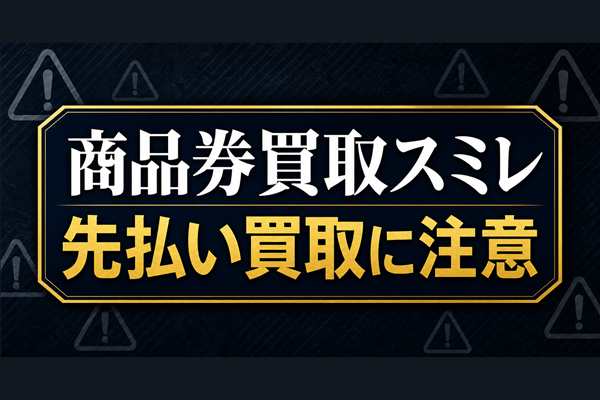 商品券買取スミレ 先払い買取に注意