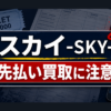 スカイ-SKY-の先払い買取に注意