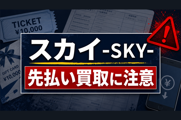 スカイ-SKY-の先払い買取に注意