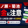 一ノ瀬、菊池（イチノセ、キクチ） 闇金に注意