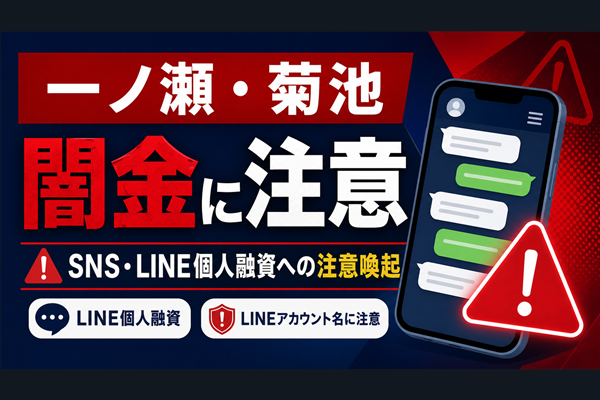 一ノ瀬、菊池（イチノセ、キクチ） 闇金に注意