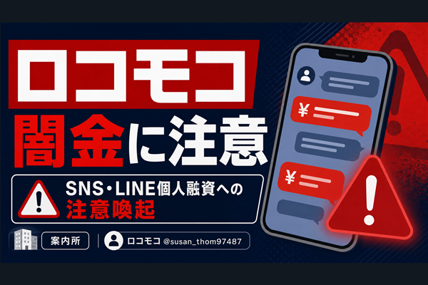 ロコモコ 闇金に注意