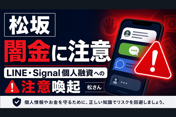 松坂（マツザカ） 闇金に注意