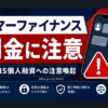 サマーファイナンス 闇金に注意