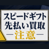 スピードギフト 先払い買取に注意