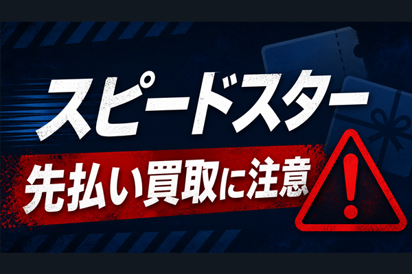 スピードスター 先払い買取に注意