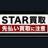 STAR買取-スター買取 先払い買取に注意