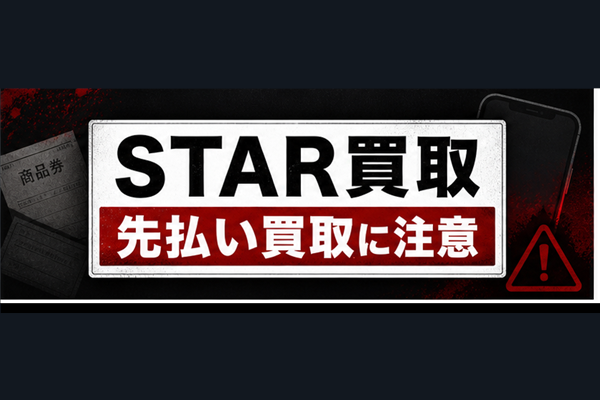 STAR買取-スター買取 先払い買取に注意