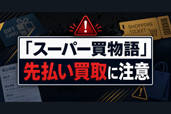 スーパー買物語 先払い買取に注意