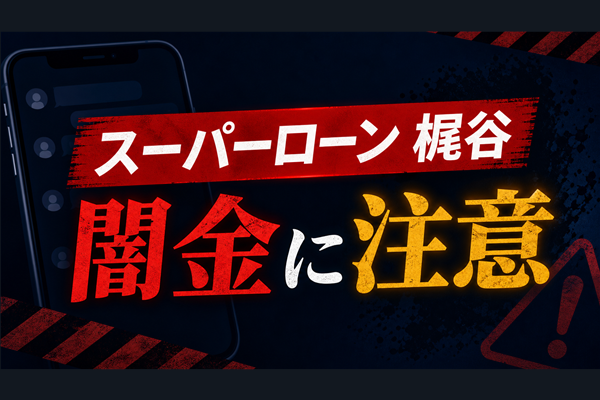 090-4120-2346 スーパーローン 梶谷 闇金に注意