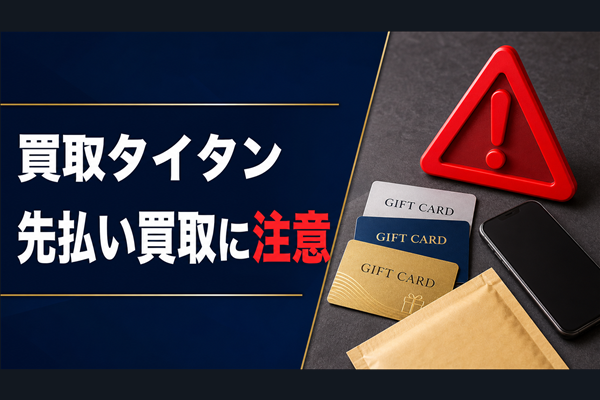 買取タイタン-TITAN- 先払い買取に注意