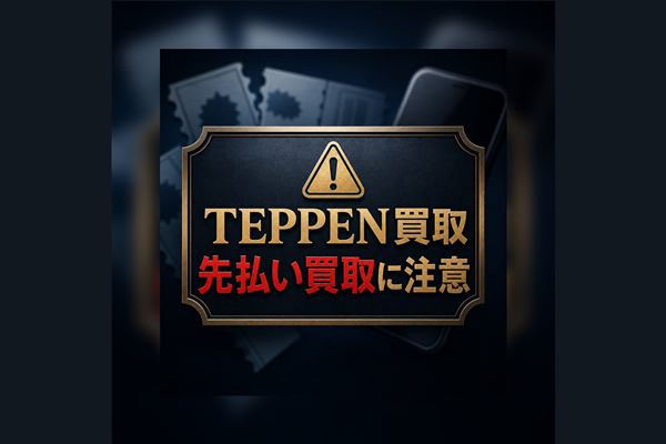 TEPPEN買取-テッペン- 先払い買取に注意