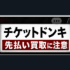 TICKET DONKEY-チケットドンキ 先払い買取に注意