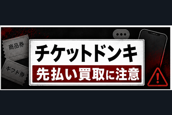 TICKET DONKEY-チケットドンキ 先払い買取に注意