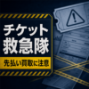 チケット救急隊 先払い買取に注意