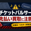 チケットパルサーの先払い買取に注意