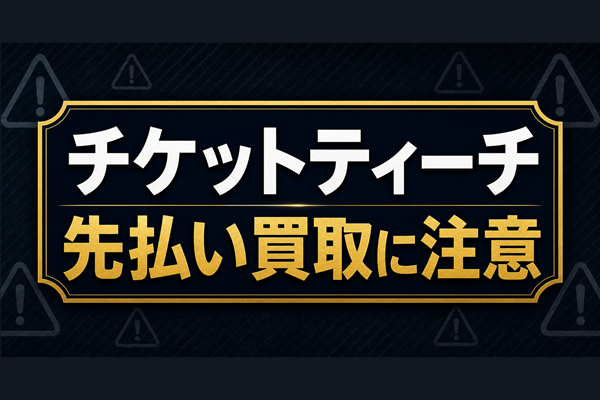 チケットティーチ 先払い買取に注意