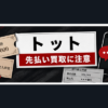 トット-Totto 先払い買取に注意