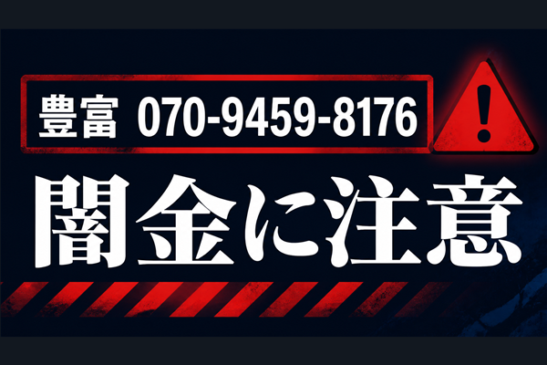 070-9459-8176 豊富 闇金に注意